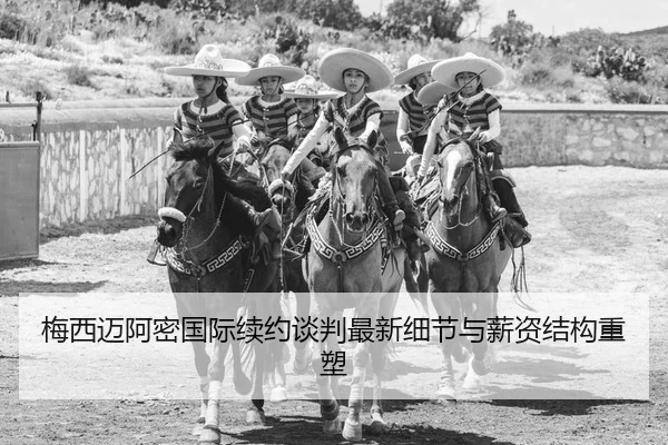 mei-xi-mai-a-mi-guo-ji-xu-yue-tan-pan-zui-xin-xi-jie-yu-xin-zi-jie-gou-zhong-su-2-204.jpg