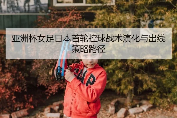 ya-zhou-bei-nv-zu-ri-ben-shou-lun-kong-qiu-zhan-shu-yan-hua-yu-chu-xian-ce-lve-lu-jing-2-611.jpg