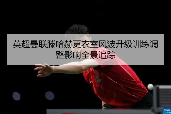 ying-chao-man-lian-teng-ha-he-geng-yi-shi-feng-bo-sheng-ji-xun-lian-tiao-zheng-ying-xiang-quan-jing-zhui-zong-2-196.jpg